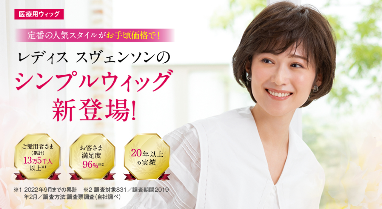 SVENSON 円形脱毛症用ウィッグ | 医療用ウィッグ/ヘアケアサービス