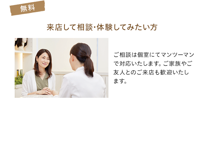 来店して相談・体験してみたい方