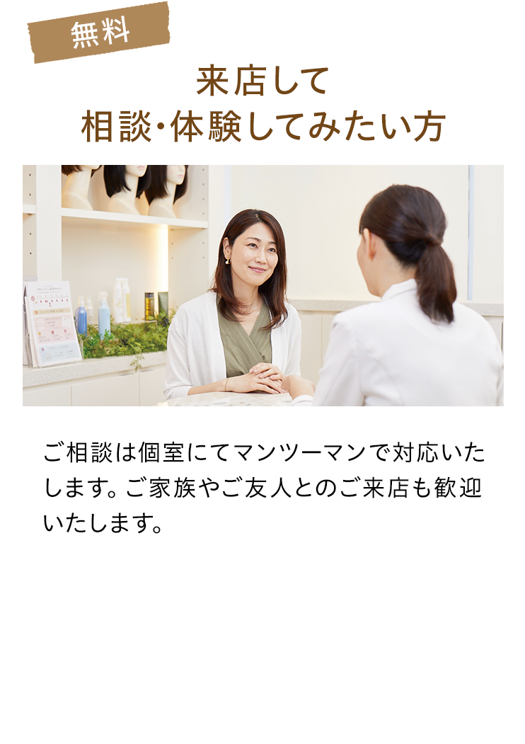 来店して相談・体験してみたい方