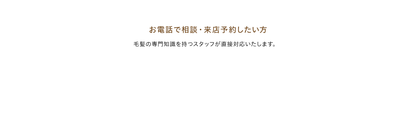 お電話で相談・来店予約したい方