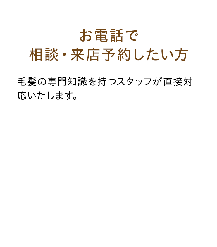お電話で相談・来店したい方