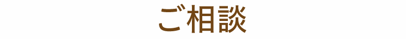 ご相談