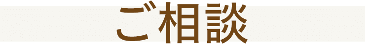 ご相談