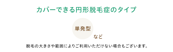 カバーできる円形脱毛症のタイプ 単発型など