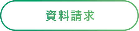資料請求ボタン