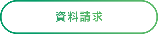 資料請求ボタン