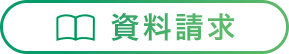 資料請求ボタン