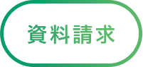 資料請求ボタン