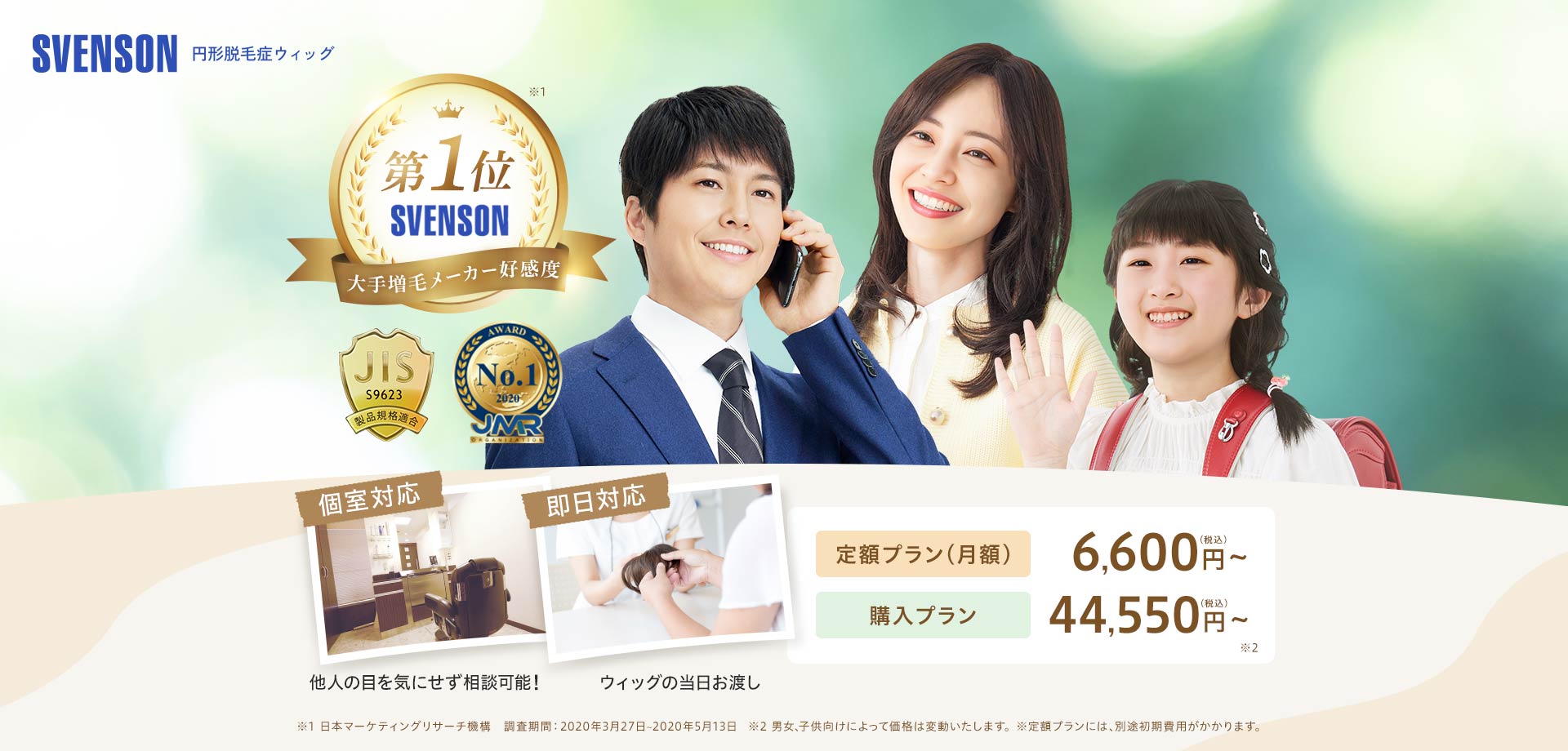 大手増毛メーカー好感度第1位SVENSON 個室対応/即日対応 定額プラン(月額)6,600円(税込)～/購入プラン44,550円(税込)～