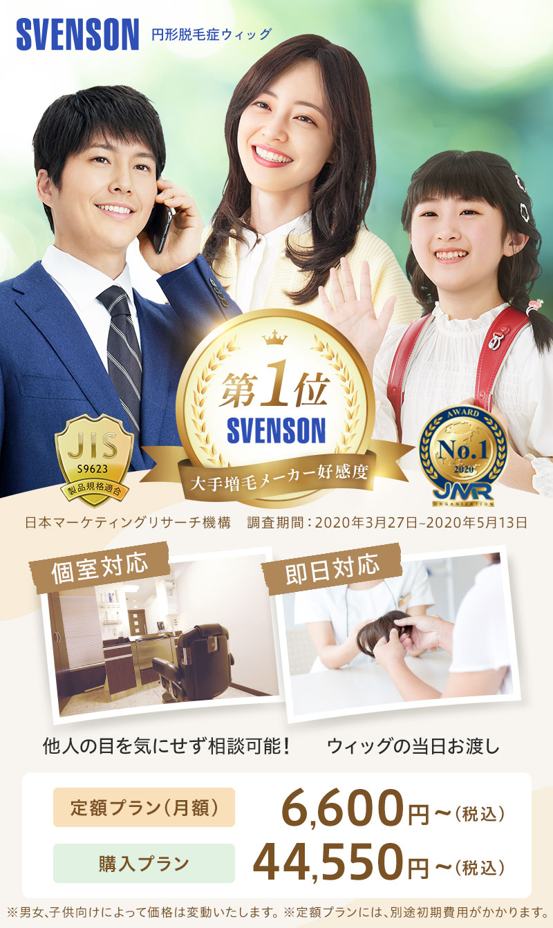 大手増毛メーカー好感度第1位SVENSON 個室対応/即日対応 定額プラン(月額)6,600円(税込)～/購入プラン44,550円(税込)～