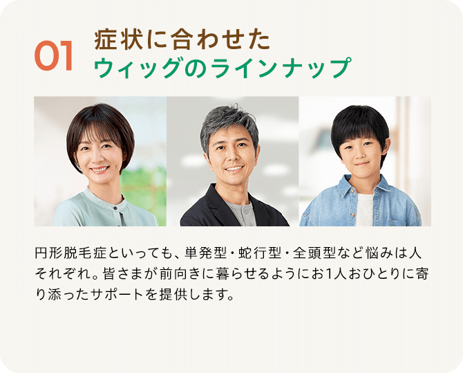01 症状に合わせたウィッグのラインナップ