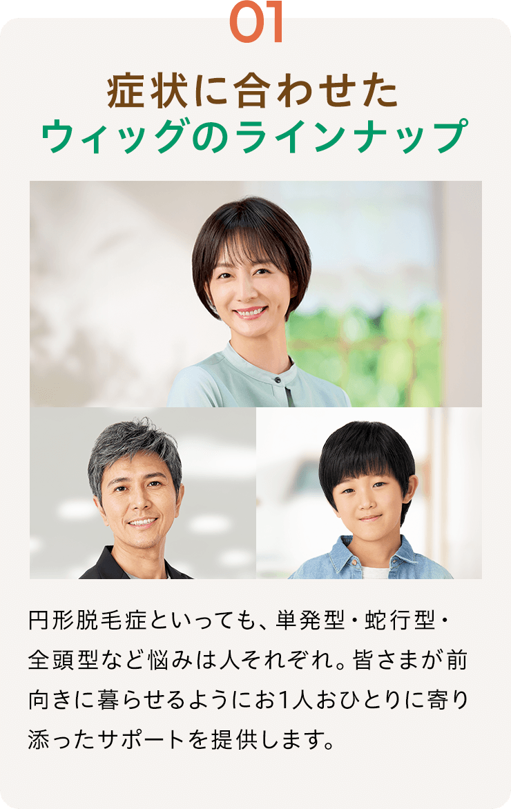 01 症状に合わせたウィッグのラインナップ