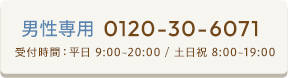 男性専用電話予約ボタン 0120-30-6071