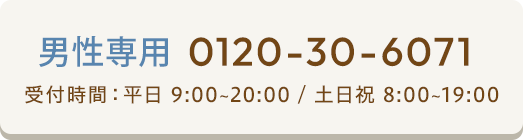 男性専用電話予約ボタン 0120-30-6071