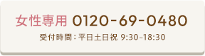 女性専用電話予約ボタン 0120-69-0480