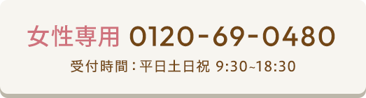 女性専用電話予約ボタン 0120-69-0480