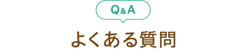 よくあるご質問