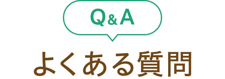 よくあるご質問