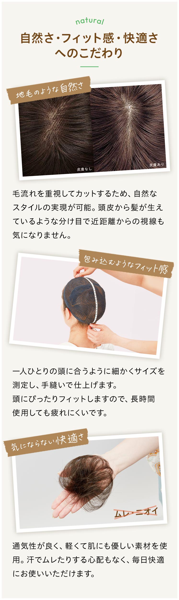 自然さ・フィット感・快適さへのこだわり