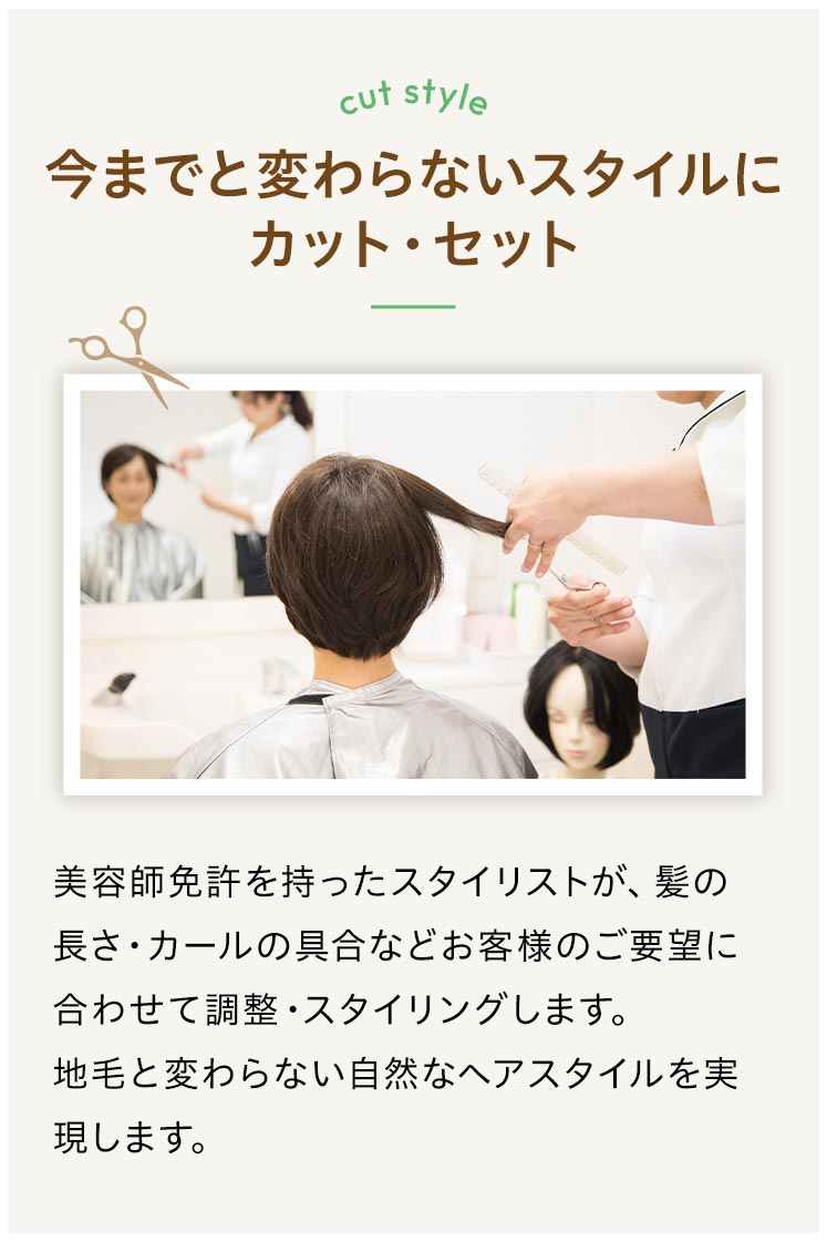 今までと変わらないスタイルにカット・セット
