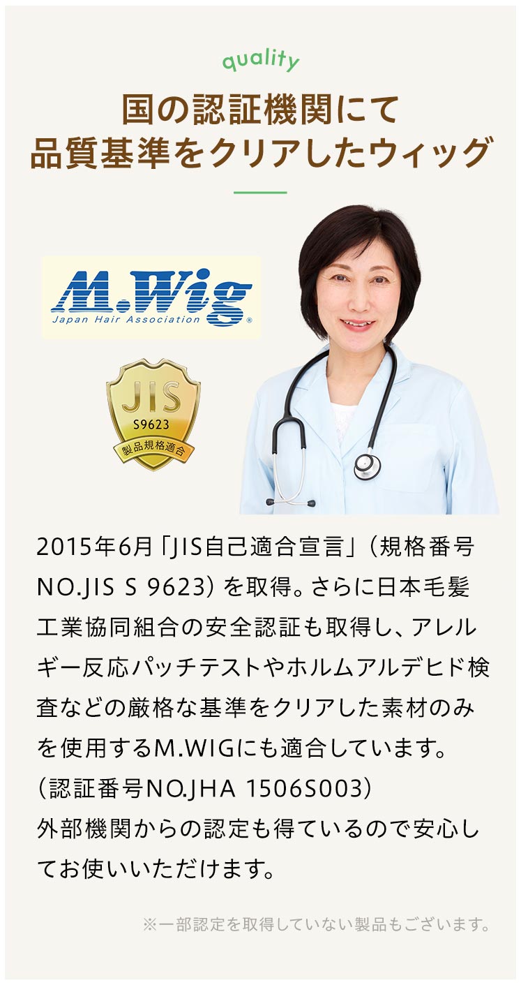 国の認証機関にて品質基準をクリアしたウィッグ