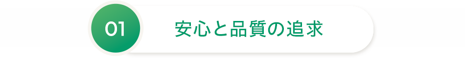 01 安心と品質の追求