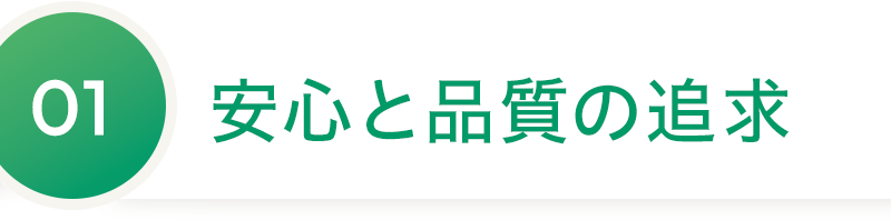 01 安心と品質の追求