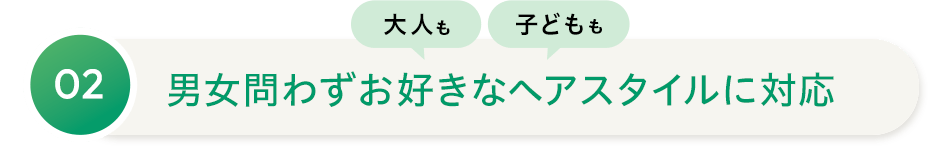 02 大人も子どもも男女問わずお好きなヘアスタイルに対応