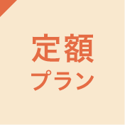 定額プラン