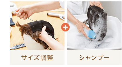 サイズ調整＋シャンプー