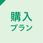 購入プラン