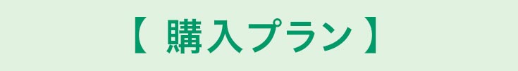 購入プラン