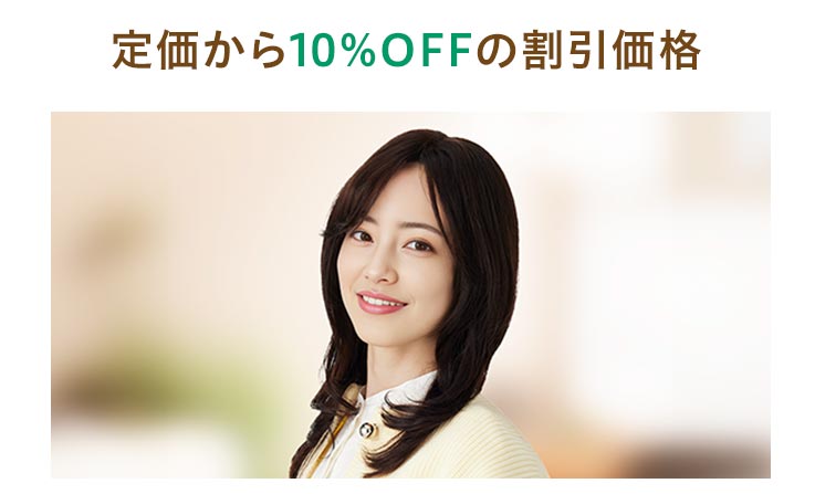定価から10%OFFの割引価格