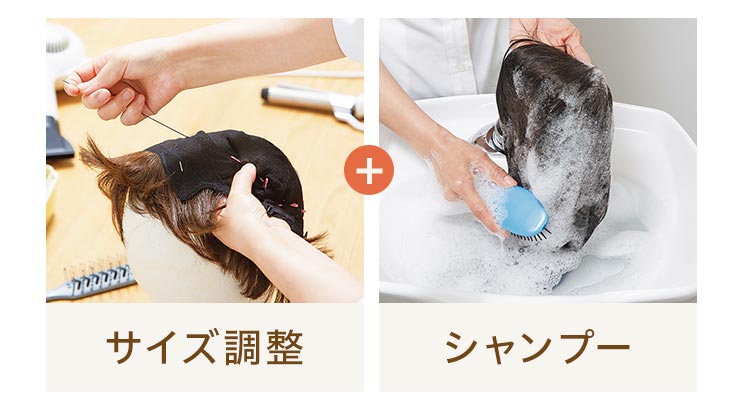 サイズ調整＋シャンプー
