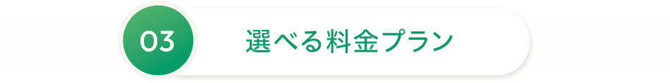 03 選べる料金プラン