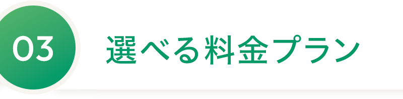 03 選べる料金プラン