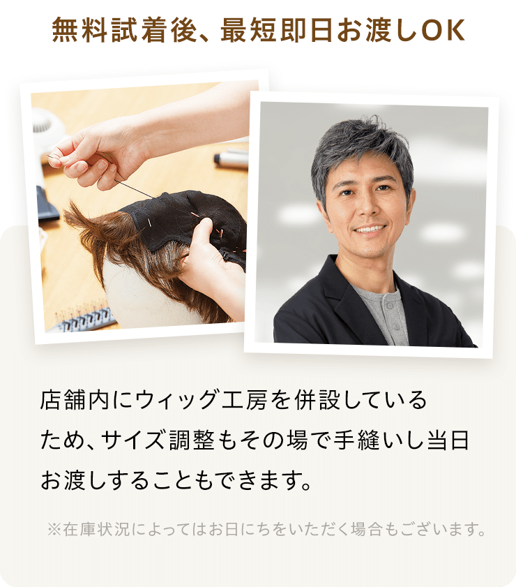 店舗内にウィッグ工房を併設しているため、サイズ調整もその場で手縫いし当日お渡しすることもできます。