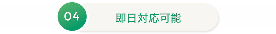 04 即日対応可能
