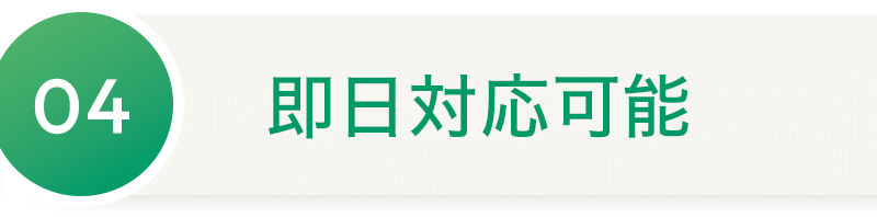 04 即日対応可能