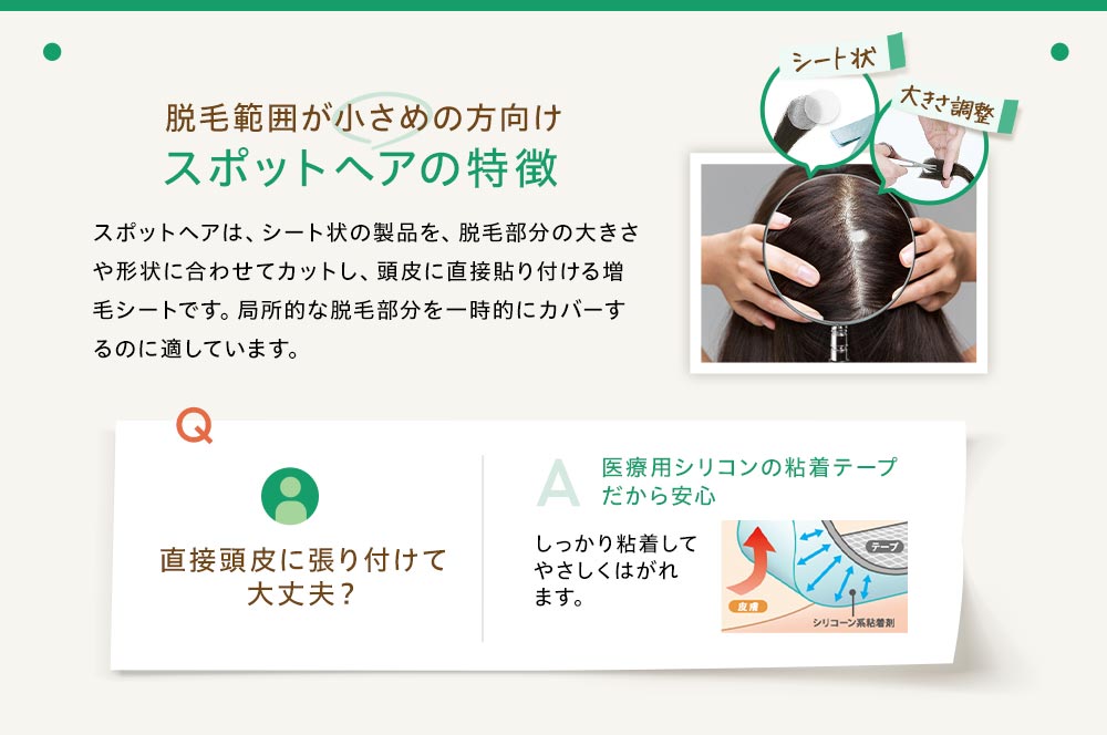 範囲が小さめの方向けスポットヘアの特徴