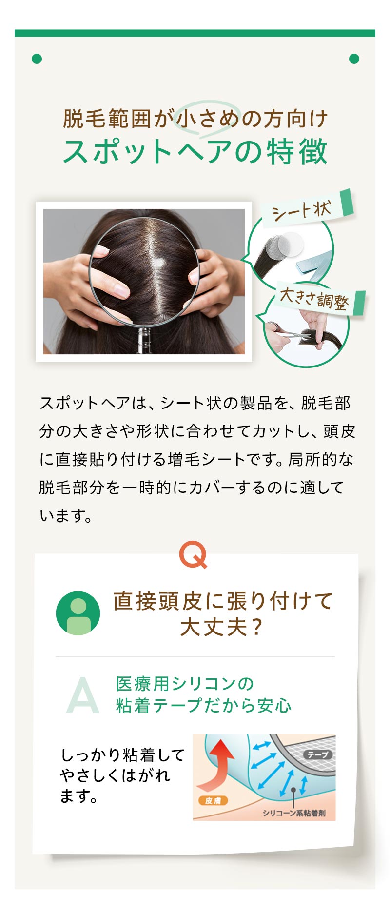 範囲が小さめの方向けスポットヘアの特徴