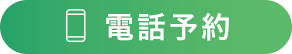 電話予約ボタン