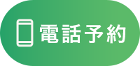 電話予約ボタン
