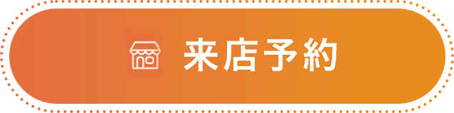 来店予約ボタン