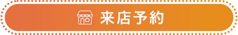 来店予約ボタン