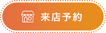 来店予約ボタン