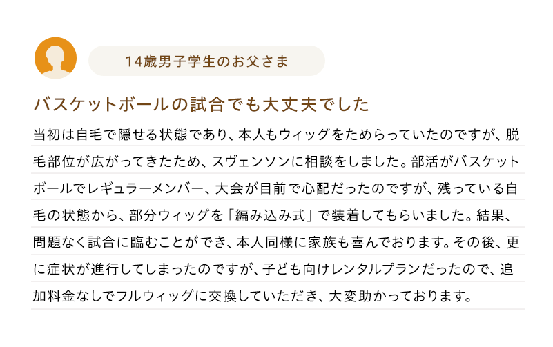 お14歳男性学生のお父さま