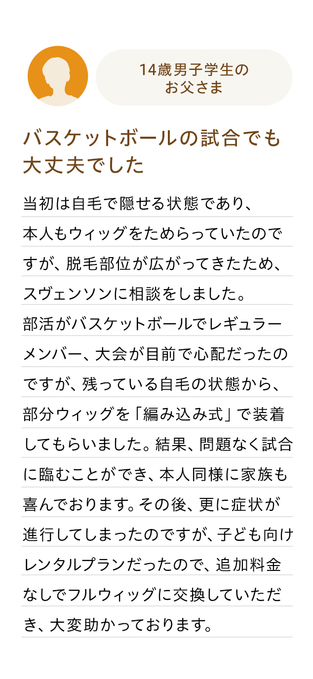 14歳男性学生のお父さま