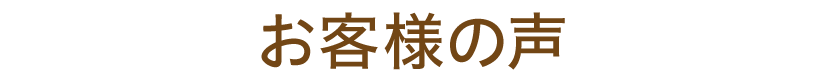 お客様の声