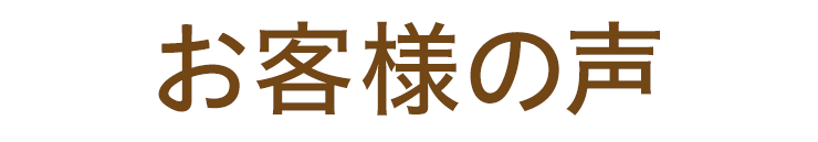 お客様の声